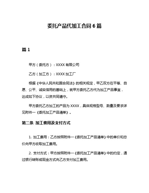 委托产品代加工合同6篇