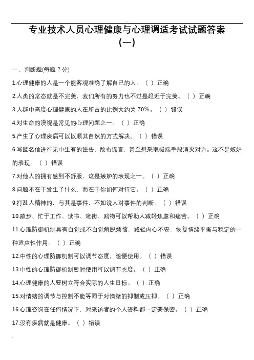 专业技术人员心理健康与心理调适考试试题答案