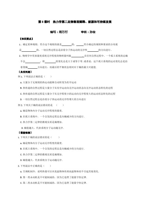 高中热力学第二定律微观解释学案教案