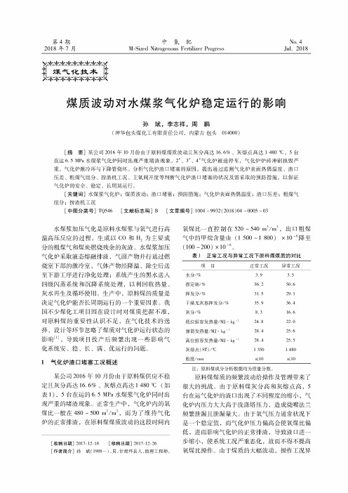 煤质波动对水煤浆气化炉稳定运行的影响