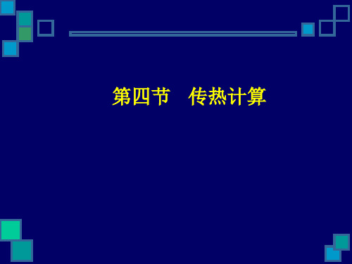 (化工原理)第四节 传热计算