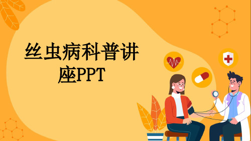 丝虫病科普讲座PPT