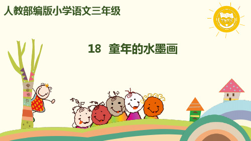 部编版统编三年级语文下册教学课件18 童年的水墨画