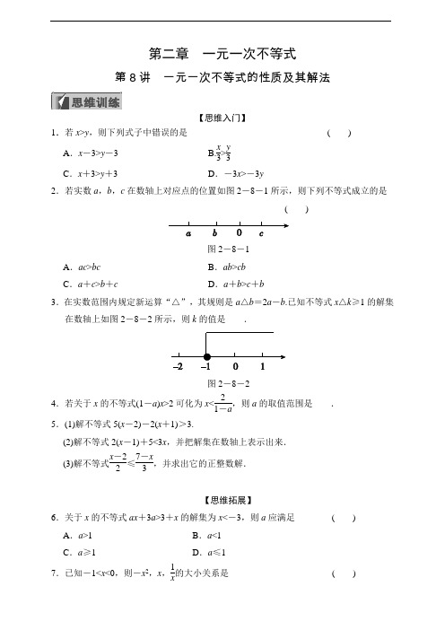 浙教版八年级竞赛培优训练第8讲 一元一次不等式的性质及其解法