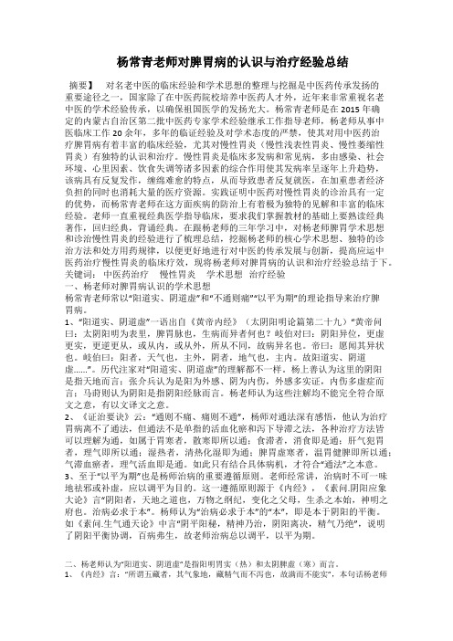  杨常青老师对脾胃病的认识与治疗经验总结