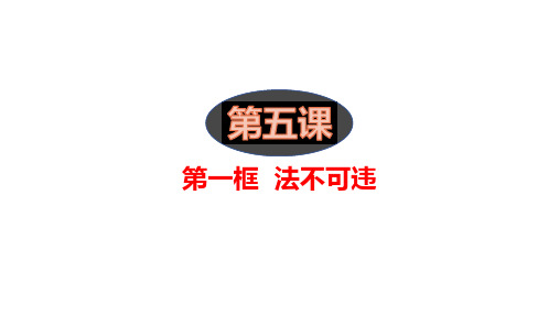 法不可违 部编版道德与法治八年级上册