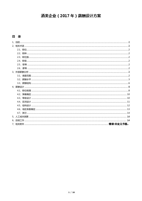 酒类企业(2017年)薪酬设计方案180902