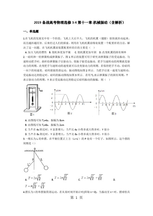 备战高考物理选修34第十一章机械振动(含解析)