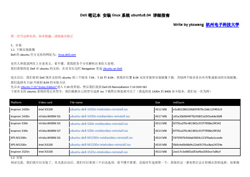 Dell笔记本 安装及设置linux系统ubuntu8.04详细指南