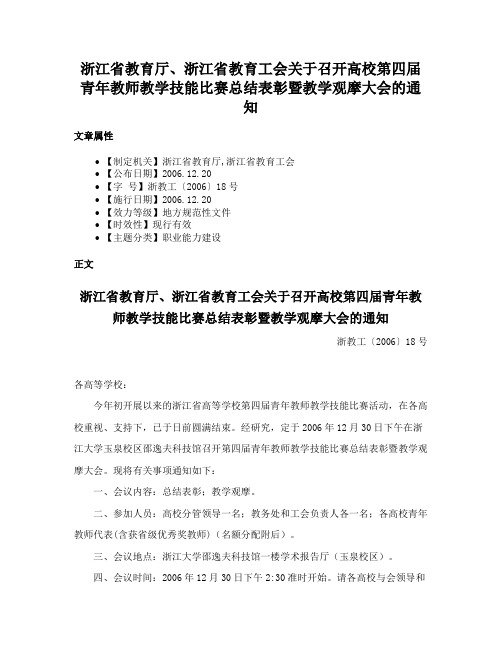 浙江省教育厅、浙江省教育工会关于召开高校第四届青年教师教学技能比赛总结表彰暨教学观摩大会的通知