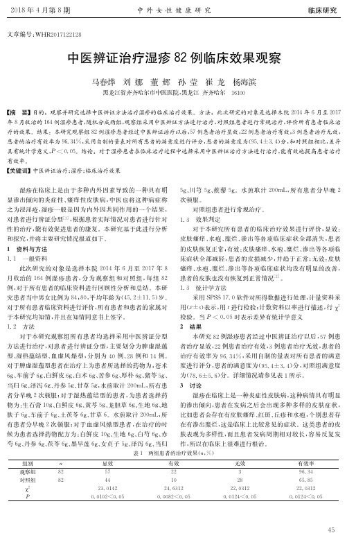 中医辨证治疗湿疹82例临床效果观察
