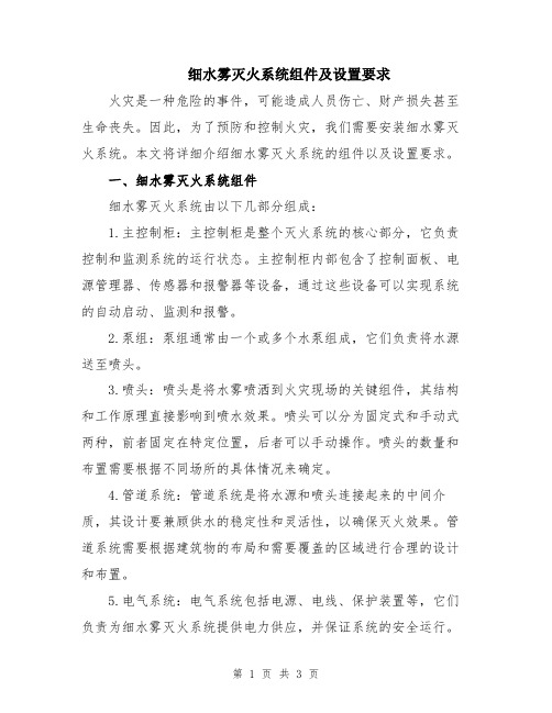 细水雾灭火系统组件及设置要求