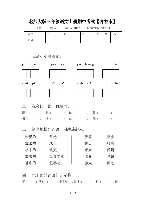 北师大版三年级语文上册期中考试【含答案】