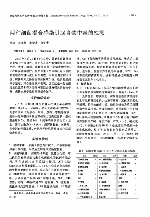 两种细菌混合感染引起食物中毒的检测