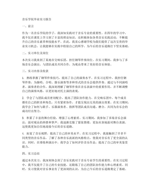 音乐学院毕业实习报告