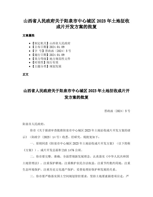 山西省人民政府关于阳泉市中心城区2023年土地征收成片开发方案的批复