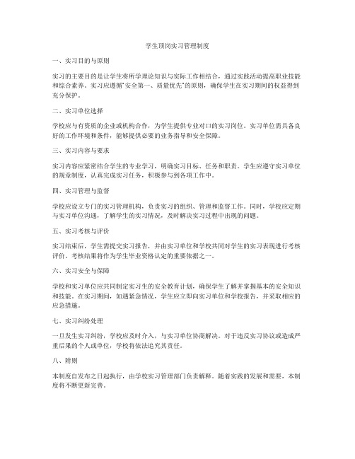 学生顶岗实习管理制度