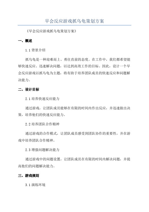 早会反应游戏抓乌龟策划方案