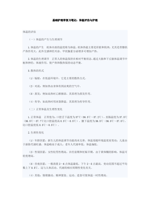 基础护理学复习笔记：体温评估与护理