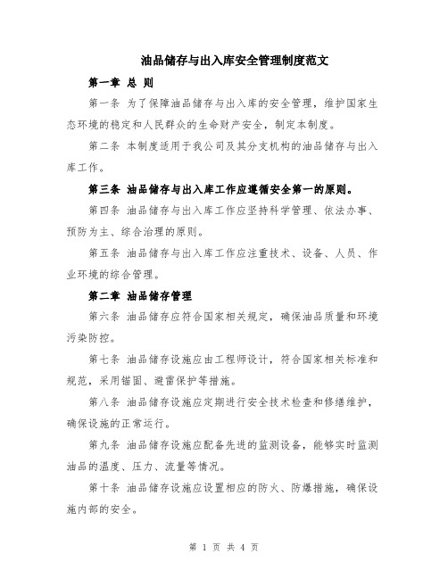 油品储存与出入库安全管理制度范文