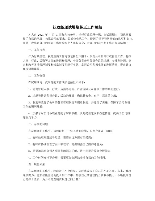 行政经理试用期转正工作总结