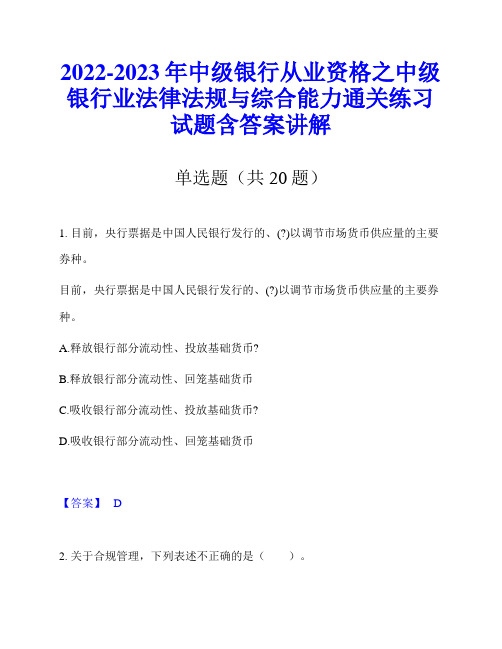 2022-2023年中级银行从业资格之中级银行业法律法规与综合能力通关练习试题含答案讲解