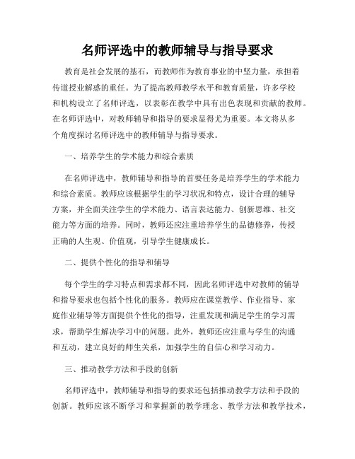 名师评选中的教师辅导与指导要求