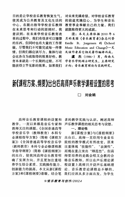 新《课程方案、纲要》出台后高师声乐教学课程设置的思考