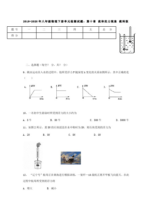 2019-2020年八年级物理下册单元检测试题：第十章流体的力现象教科版(最新整理)