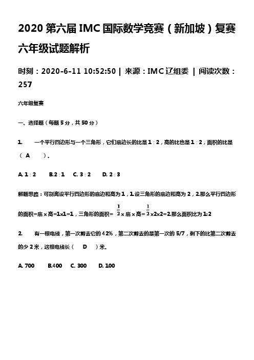 2020第六届IMC国际数学竞赛新加坡复赛六年级试题解析