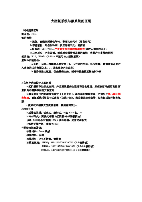 浅谈大型氨系统与氟系统的区别