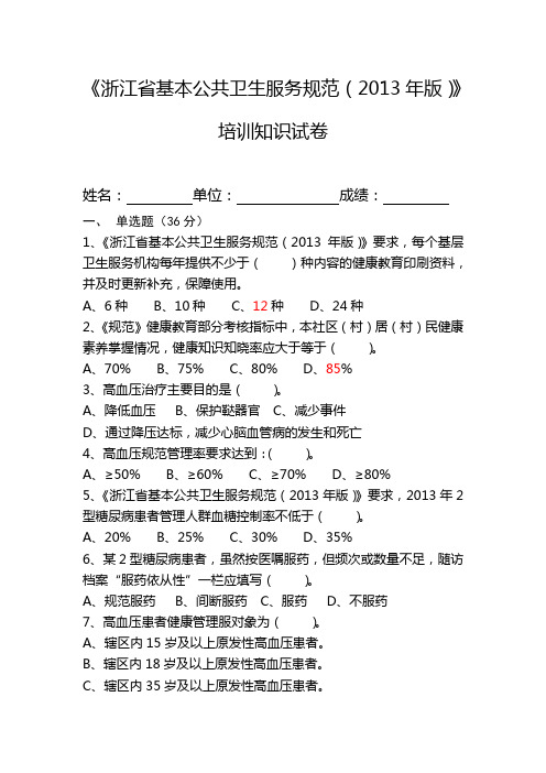 《浙江省基本公共卫生服务规范(2013年版)》培训知识试卷