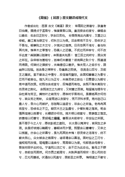 《离骚》（屈原）原文翻译成现代文