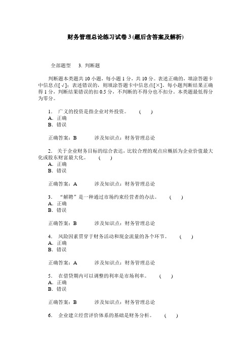 财务管理总论练习试卷3(题后含答案及解析)