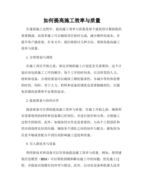 如何提高施工效率与质量