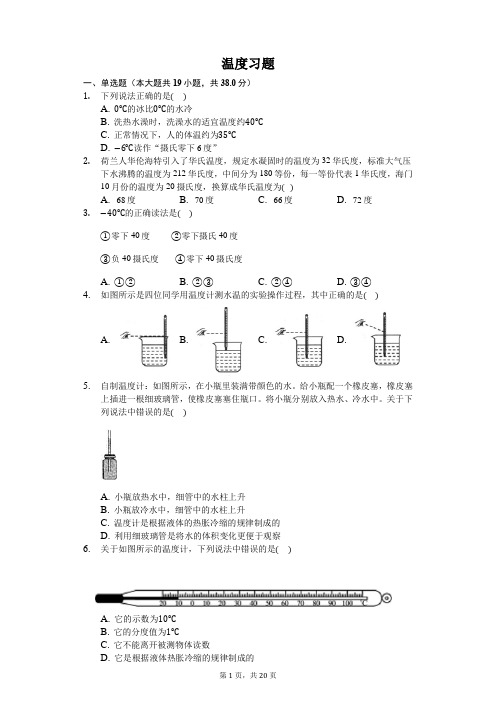 八年级物理上册《温度》习题(含答案及解析)