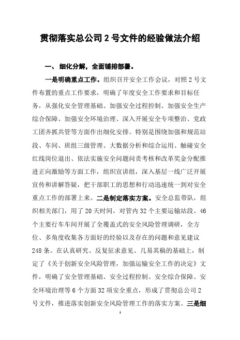 【铁路安全主题稿】贯彻落实总公司2号文件的经验做法介绍