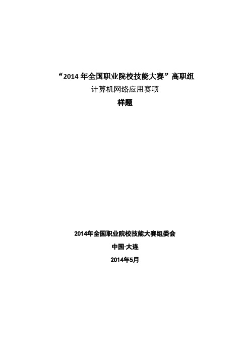 2014全国职业院校技能大赛高职组计算机网络应用赛项样题