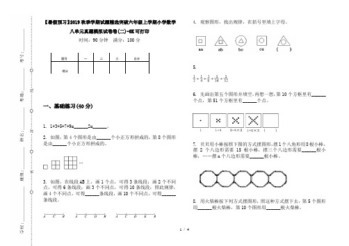 【暑假预习】2019秋季学期试题精选突破六年级上学期小学数学八单元真题模拟试卷卷(二)-8K可打印