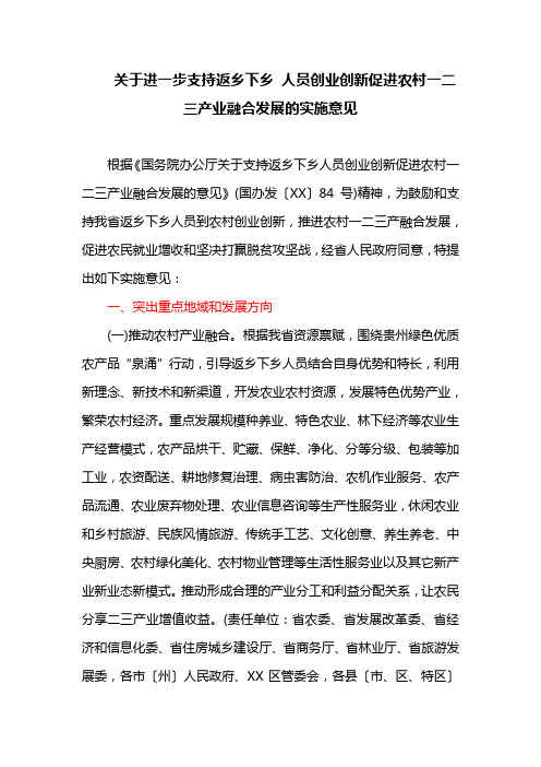 关于进一步支持返乡下乡 人员创业创新促进农村一二三产业融合发展的实施意见