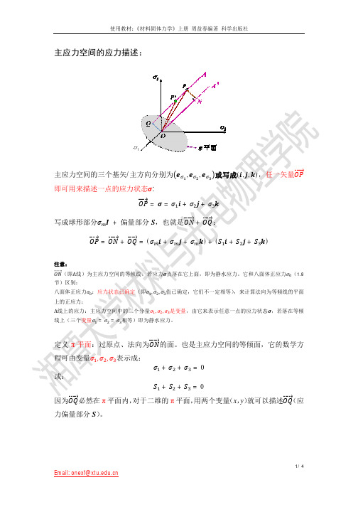 5.1 Pi平面上的应力偏量描述(原创坐标变换法)