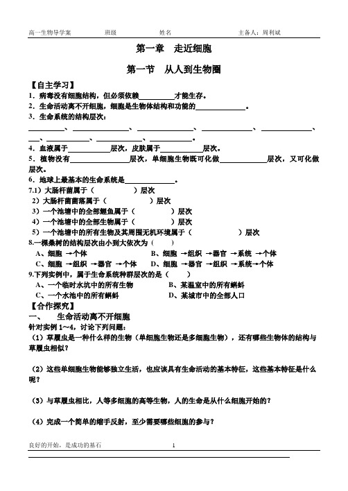 1.1从生物圈到细胞(导学案)