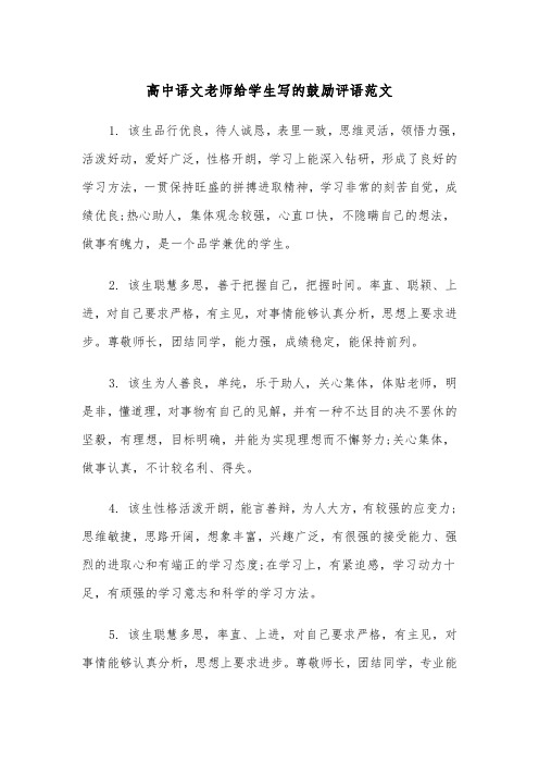 高中语文老师给学生写的鼓励评语范文（2篇）