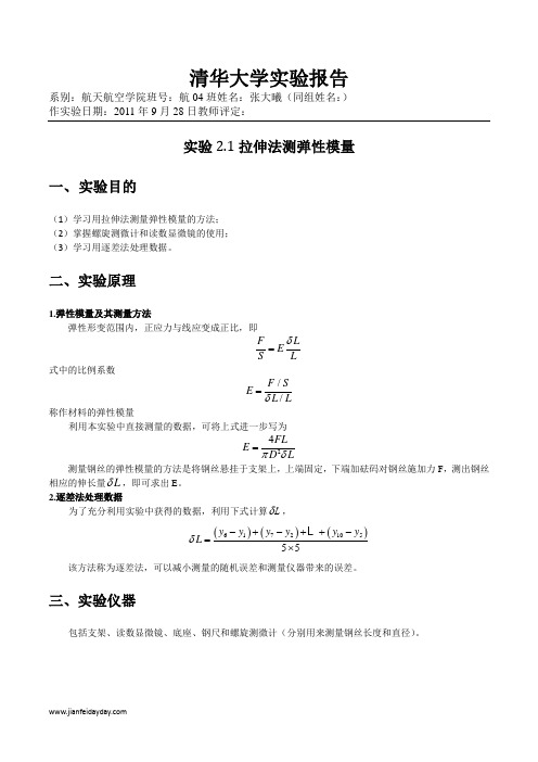 2.1拉伸法测弹性模量