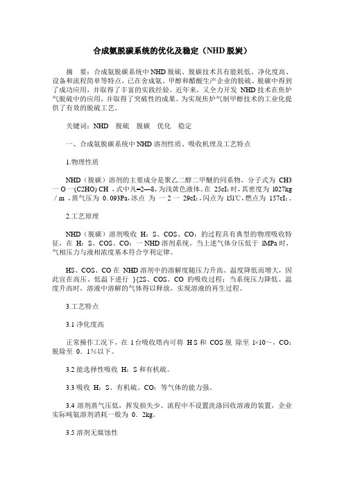 合成氨脱碳系统的优化及稳定(NHD脱炭)