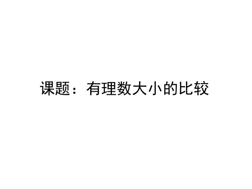 湘教版七年级上册数学1.3有理数大小比较