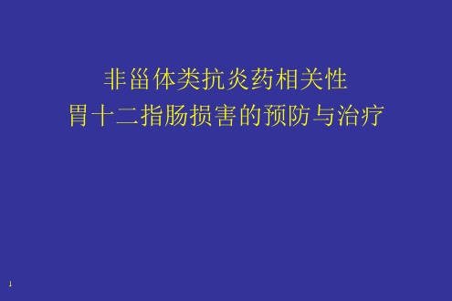 NSAID与胃肠道损伤