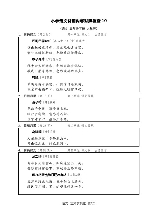 【小学语文】背诵内容对照检查10(人教版五年级下册)要求背诵课文和日积月累