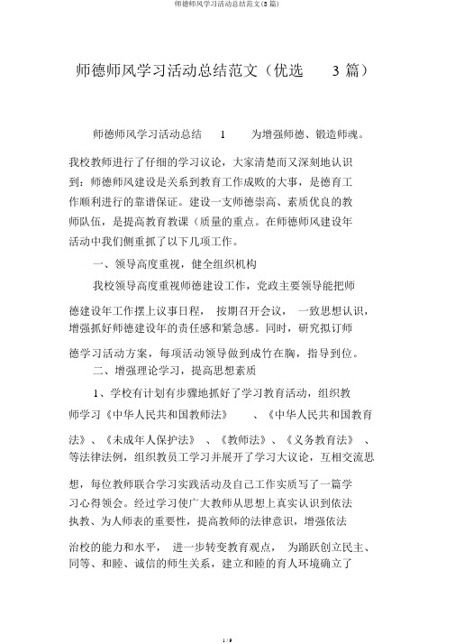 师德师风学习活动总结范文(3篇)