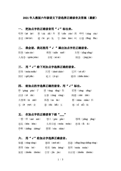 2021年人教版六年级语文下册选择正确读音及答案(最新)